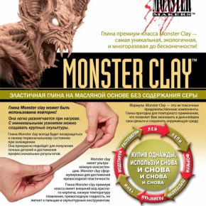 Скульптурна професійна маса для ліплення Monster Clay Hard 300 г. - изображение 8 - интернет-магазин tricolor.com.ua