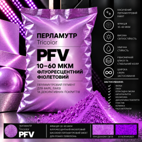 Пігмент перламутровий Tricolor PFV 10-60 мкм флуоресцентний фіолетовий 200 г.
