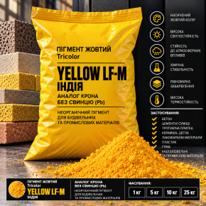 Пігмент Жовтий Yellow LF-M Індія (аналог крона без свинця Pb) 1 кг.