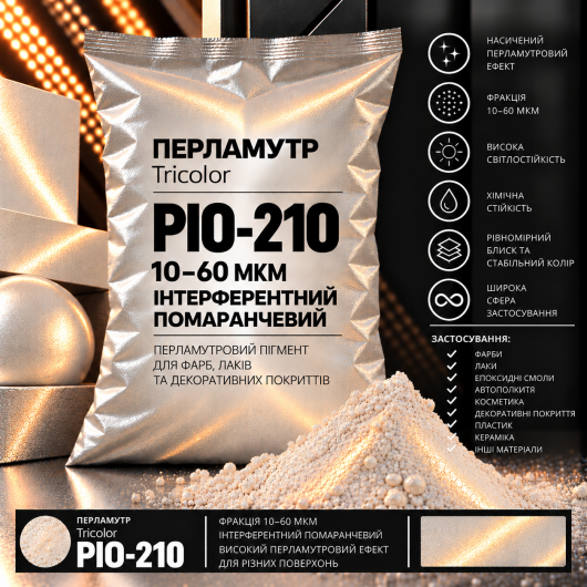 Пігмент перламутровий Tricolor інтерферентний PIO-210/10-60 мкм оранжевий 25 кг. - интернет-магазин tricolor.com.ua