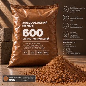 Пігмент залізоокисний Tricolor світло-коричневий 600/P.BROWN-6, 5 кг.