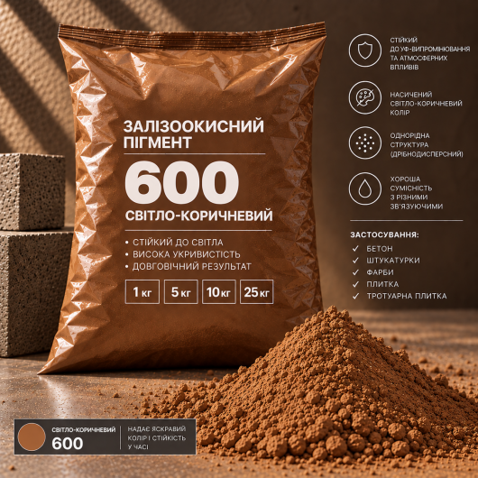 Пігмент залізоокисний Tricolor світло-коричневий 600/P.BROWN-6, 25 кг.