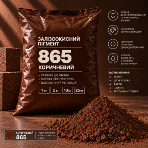 Пігмент залізоокисний Tricolor коричневий 865/P.BROWN-7, 5 кг.