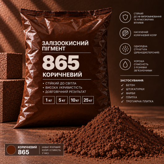 Пігмент залізоокисний Tricolor коричневий 865/P.BROWN-7, 10 кг.