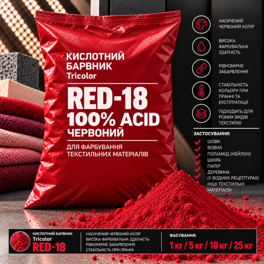 Барвник кислотний Tricolor 100% ACID червоний RED-18, 5 кг.