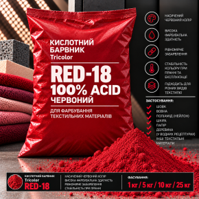 Барвник кислотний Tricolor 100% ACID червоний RED-18, 25 кг.