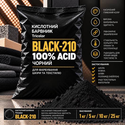 Барвник кислотний Tricolor 100% ACID чорний BLACK-210, 25 кг.