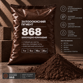 Пігмент залізоокисний Tricolor коричневий 868/P.BROWN-7, 1 кг.