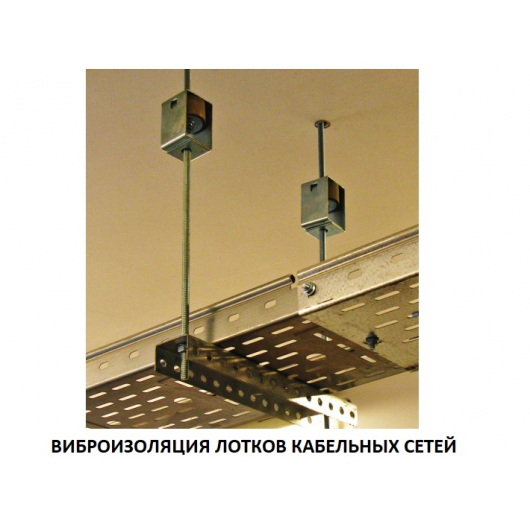 Крепление потолочное звукоизолирущее Vibrofix Box 28 - изображение 3 - интернет-магазин tricolor.com.ua