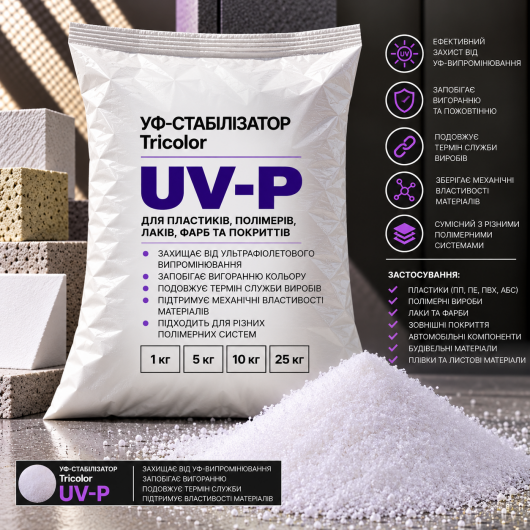 УФ-стабілізатор Tricolor UV-P, 1 кг. - интернет-магазин tricolor.com.ua