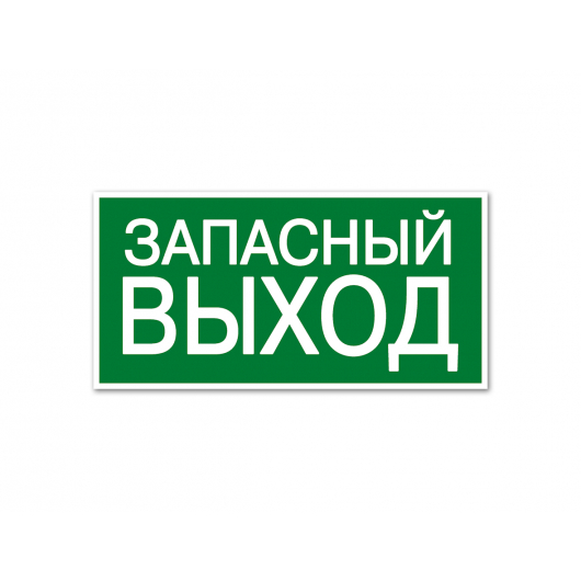 Оборудование запасного выхода. Запасной выход табличка. Значок Запасный выход. E23 указатель запасного выхода.