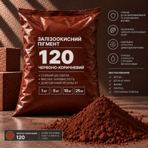 Пигмент железоокисный Tricolor красно-коричневый 120/P.RED-101, 1 кг.