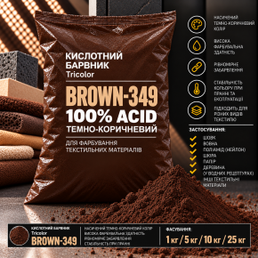 Барвник кислотний Tricolor 100% ACID темно-коричневий BROWN-349, 1 кг.