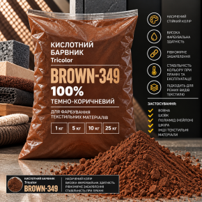 Барвник кислотний Tricolor 100% ACID темно-коричневий BROWN-349, 1 кг.