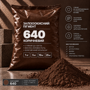 Пігмент залізоокисний Tricolor коричневий 640/P.BROWN-6, 1 кг.
