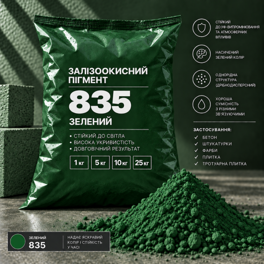 Пігмент залізоокисний Tricolor зелений 835, 1 кг.