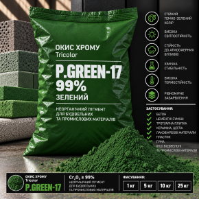 Окис хрому Tricolor (зелений) 99% P.GREEN-17, 1 кг.