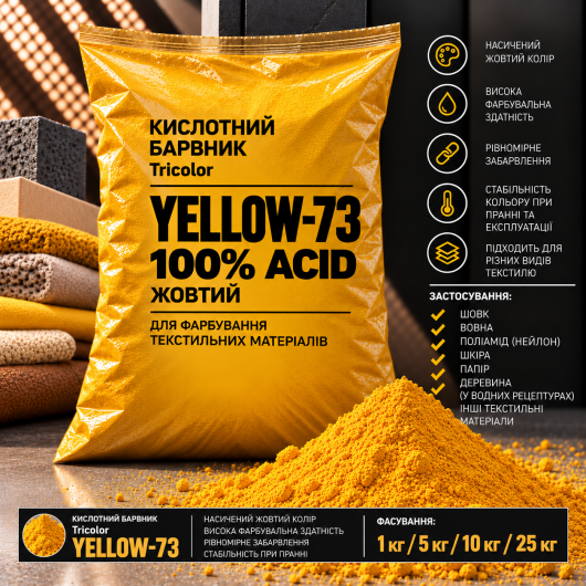 Барвник кислотний Tricolor 100% ACID жовтий YELLOW-73, 1 кг.