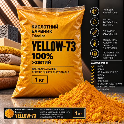 Краситель кислотный Tricolor 100% ACID жёлтый YELLOW-73, 1 кг.